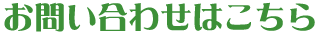 お問い合わせはこちら
