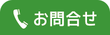お問合せ