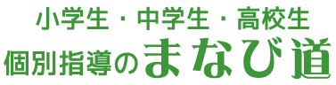 宜野湾の個別指導塾まなび道
