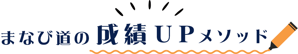 まなび道の成績UPメソッド